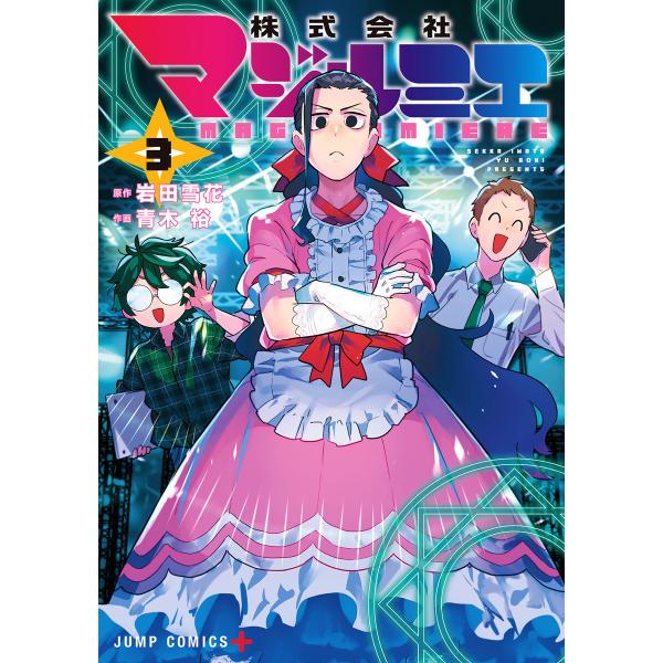 株式会社マジルミエ (3) 電子書籍版 / 原作:岩田雪花 作画:青木 裕