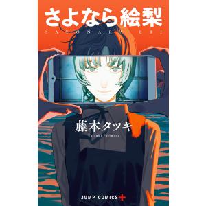 さよなら絵梨／藤本タツキ : ネットオフ ヤフー店 - 通販 - Yahoo