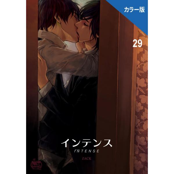 インテンス(カラー版) (29) 電子書籍版 / [著者]ZACK