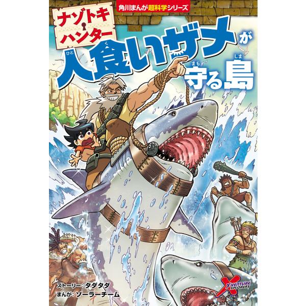 ナゾトキ・ハンター 人食いザメが守る島 電子書籍版 / ストーリー:タダタダ まんが:ソーラーチーム
