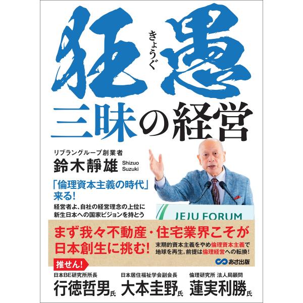 狂愚三昧の経営――「倫理資本主義の時代」来る! 電子書籍版 / 著:鈴木靜雄