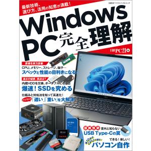 Windows PC 完全理解 電子書籍版 / 編:日経PC21｜ebookjapan