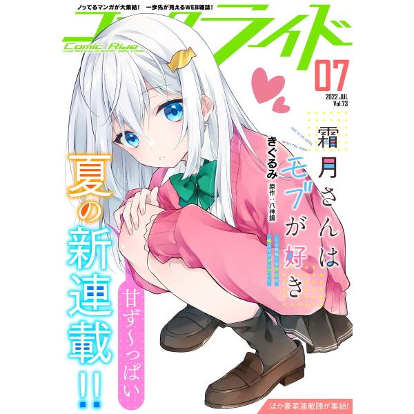 コミックライド2022年7月号(vol.73) 電子書籍版