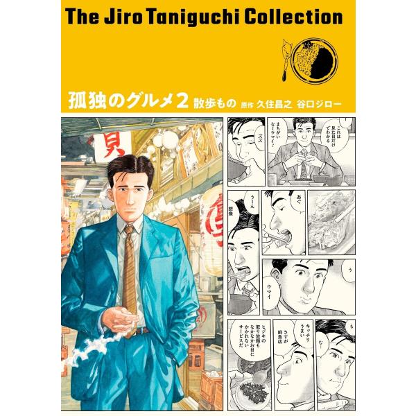 谷口ジローコレクション18 孤独のグルメ2 散歩もの 電子書籍版 / 久住昌之(著者)/谷口ジロー(...
