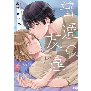 普通の友達【電子版限定描き下ろし短編付き】 電子書籍版 / 宮下キツネ｜ebookjapan