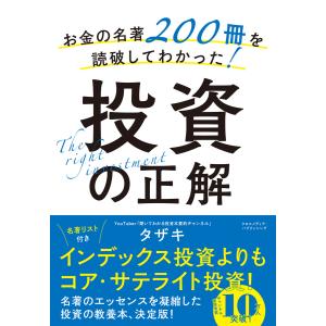 お金の名著200冊を読破してわかった!投資の正解 電子書籍版 / タザキ｜ebookjapan