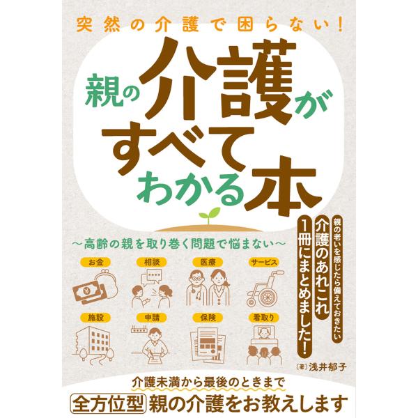 突然の介護で困らない! 親の介護がすべてわかる本〜高齢の親を取り巻く問題で悩まない〜 電子書籍版 /...