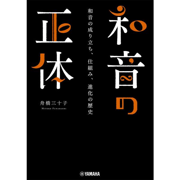 和音の正体〜和音の成り立ち、仕組み、進化の歴史〜 電子書籍版 / 舟橋三十子