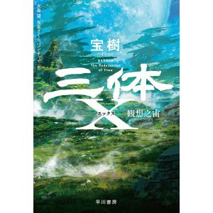 三体X 【観想之宙/かんそうのそら】 電子書籍版 / 宝樹/大森 望/光吉 さくら/ワン チャイ｜ebookjapan