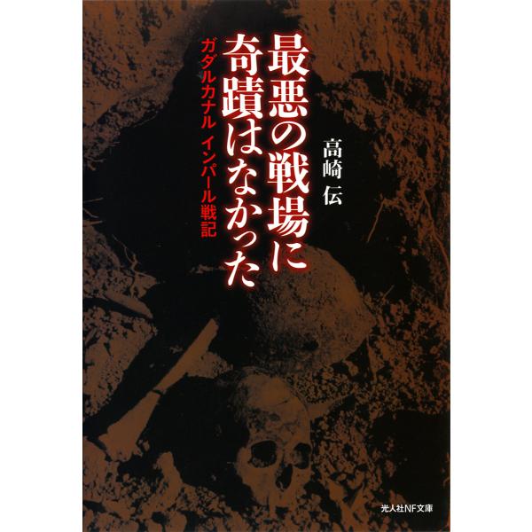 最悪の戦場に奇蹟はなかった 電子書籍版 / 高崎伝