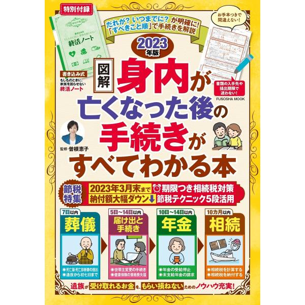 終活ノート付き 【図解】身内が亡くなった後の手続きがすべてわかる本 2023年版 電子書籍版 / 曽...