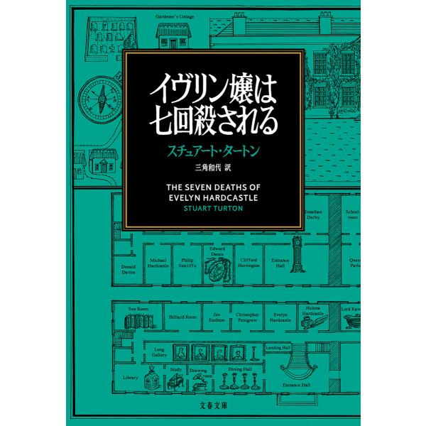 イヴリン嬢は七回殺される 電子書籍版 / スチュアート・タートン・著/三角和代・訳