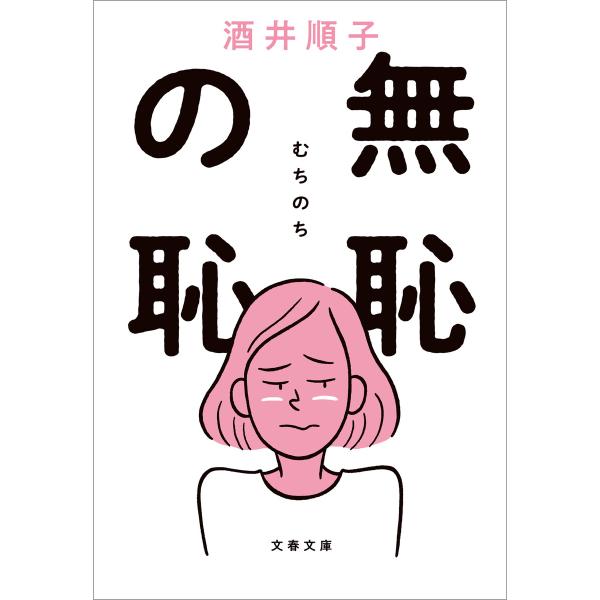 無恥の恥 電子書籍版 / 酒井順子