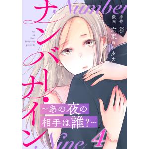 ナンバー・ナイン〜あの夜の相手は誰?〜 4巻 電子書籍版 / 左東ヨシタカ/彩｜ebookjapan