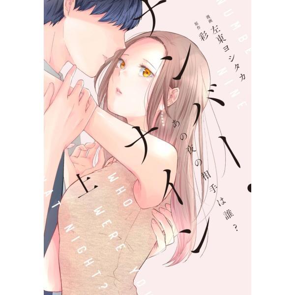 ナンバー・ナイン〜あの夜の相手は誰?〜【単行本版】 1巻 電子書籍版 / 左東ヨシタカ/彩