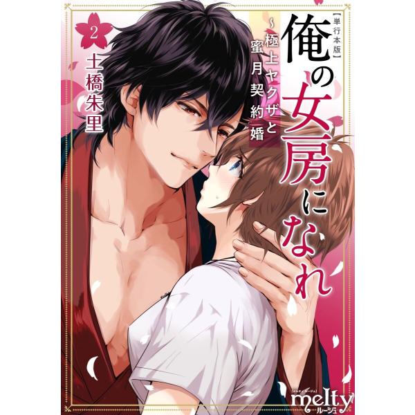 俺の女房になれ〜極上ヤクザと蜜月契約婚 単行本版 (2) 電子書籍版 / 土橋朱里