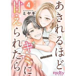 あきれるほどキミに甘えられたら 単行本版 (4) 電子書籍版 / ミヤギ｜ebookjapan