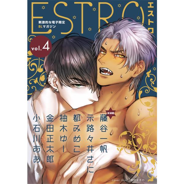 エストロ vol.4 電子書籍版 / 編:エストロ編集部