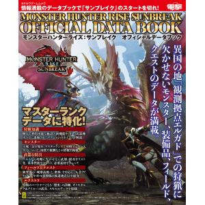 モンスターハンターライズ:サンブレイク オフィシャルデータブック 電子書籍版 / 編集:電撃ゲーム書籍編集部｜ebookjapan