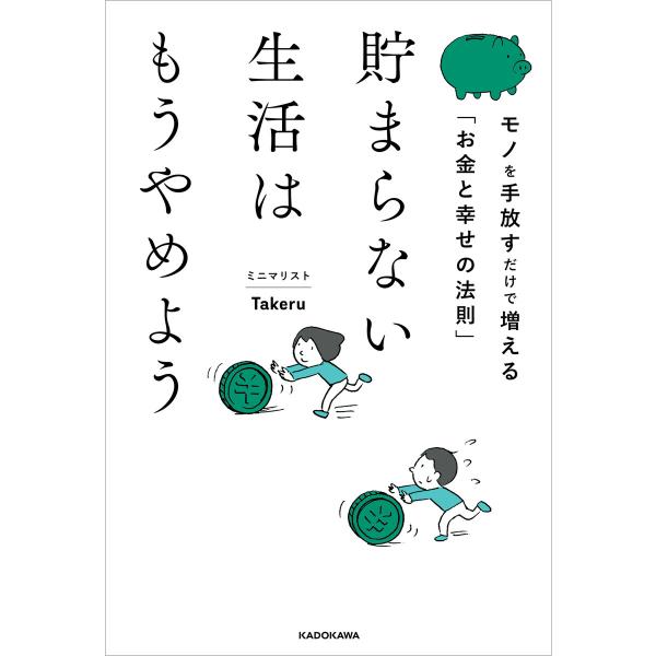 貯まらない生活はもうやめよう モノを手放すだけで増える「お金と幸せの法則」 電子書籍版 / 著者:ミ...