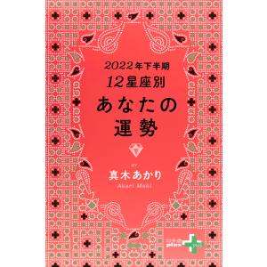 2022年下半期 12星座別あなたの運勢 電子書籍版 / 著:真木あかり｜ebookjapan