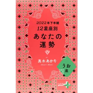 2022年下半期 12星座別あなたの運勢 うお座 電子書籍版 / 著:真木あかり｜ebookjapan