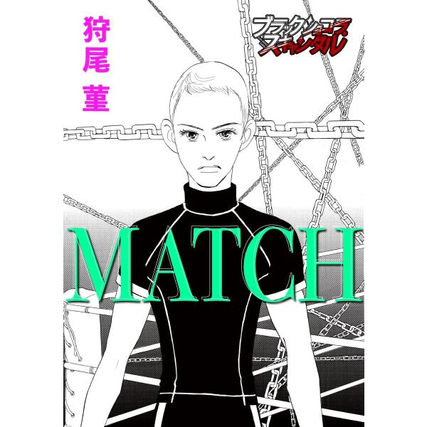 【単話】MATCH 電子書籍版 / 狩尾菫