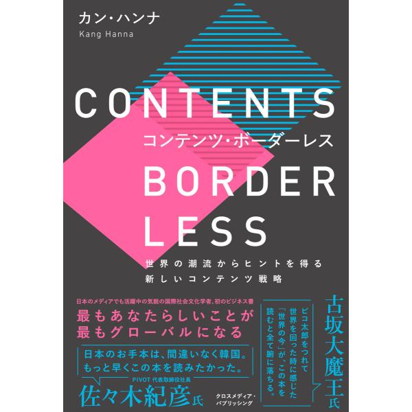 コンテンツ・ボーダーレス 電子書籍版 / カン・ハンナ