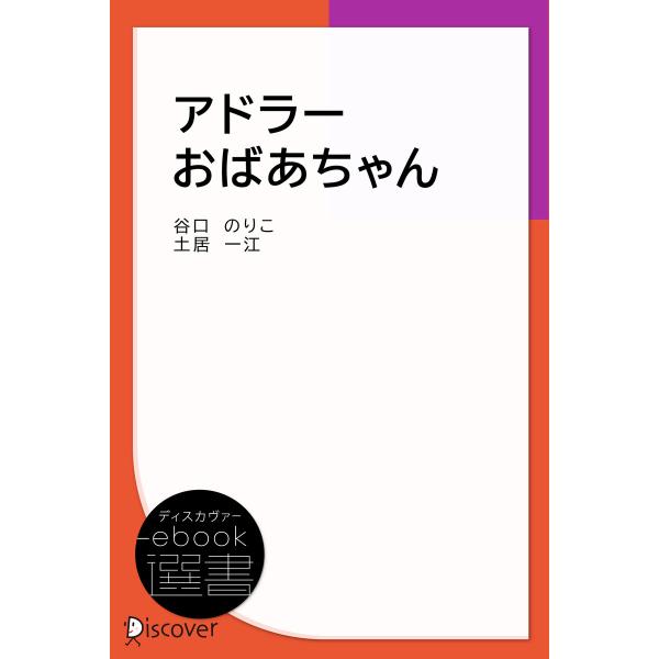 アドラーおばあちゃん 電子書籍版 / 谷口のりこ(著)/土居一江(著)