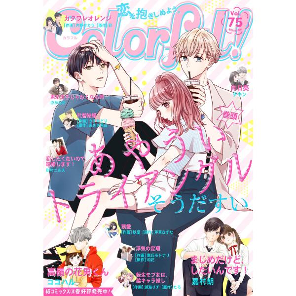 Colorful! vol.75 電子書籍版