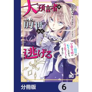 大預言者は前世から逃げる【分冊版】 6 電子書籍版 / 著者:りんこ 原作:寿利真 キャラクター原案:雪子｜ebookjapan