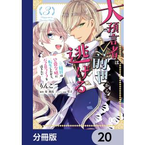 大預言者は前世から逃げる【分冊版】 20 電子書籍版 / 著者:りんこ 原作:寿利真 キャラクター原案:雪子｜ebookjapan