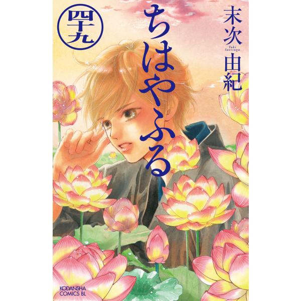 ちはやふる (49) 電子書籍版 / 末次由紀