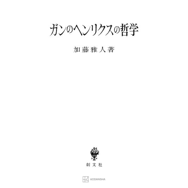 ガンのヘンリクスの哲学 電子書籍版 / 加藤雅人