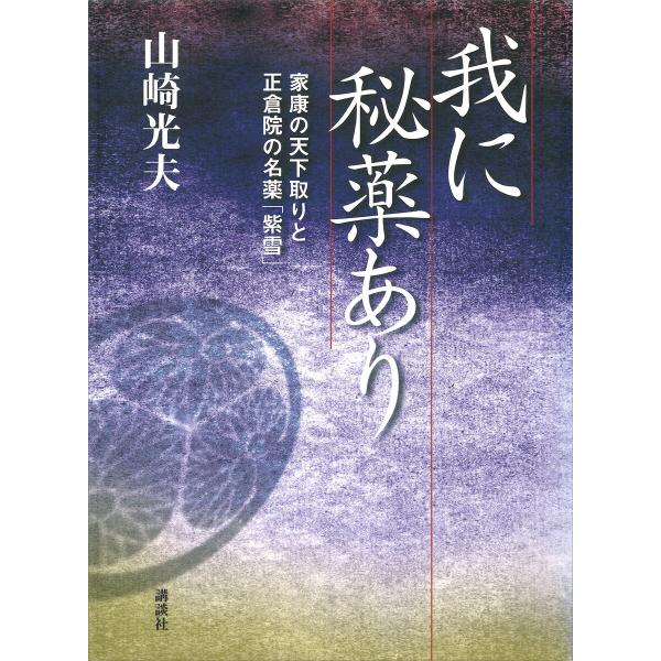 我に秘薬あり 家康の天下取りと正倉院の名薬「紫雪」 電子書籍版 / 山崎光夫