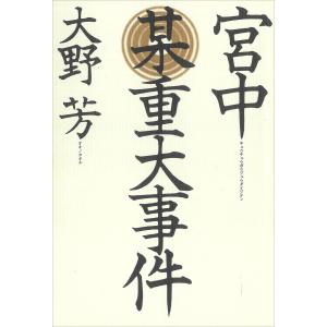 宮中某重大事件 電子書籍版 / 大野芳｜ebookjapan