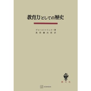 教育力としての歴史 電子書籍版 / リッター,ゲルハルト 訳:島田雄次郎｜ebookjapan