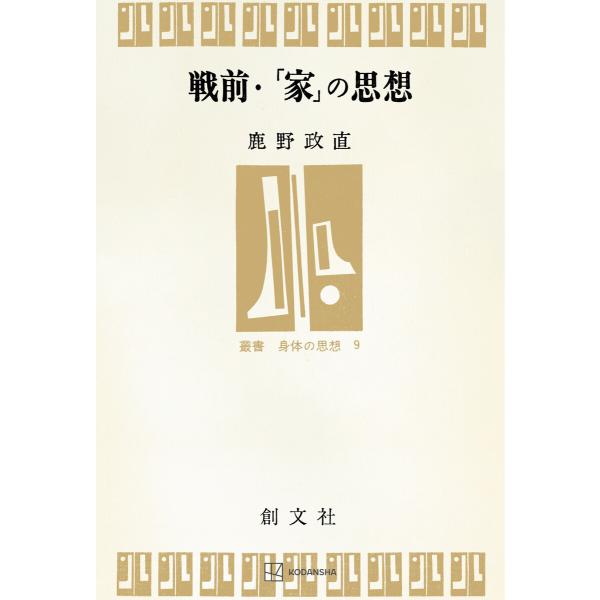 戦前・「家」の思想(叢書・身体の思想) 電子書籍版 / 鹿野政直