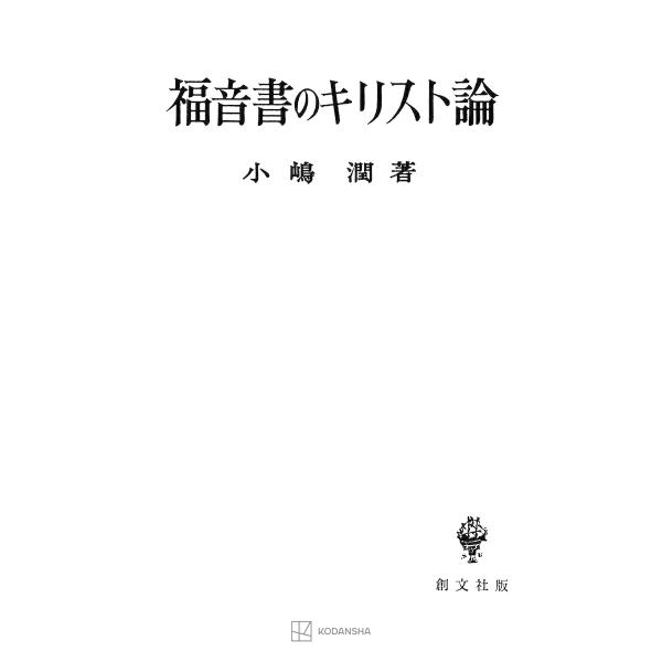 福音書のキリスト論 電子書籍版 / 小嶋潤