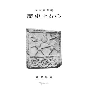 歴史する心 電子書籍版 / 増田四郎｜ebookjapan