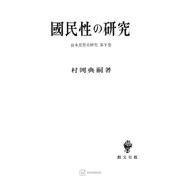 日本思想史研究5:国民性の研究 電子書籍版 / 村岡典嗣