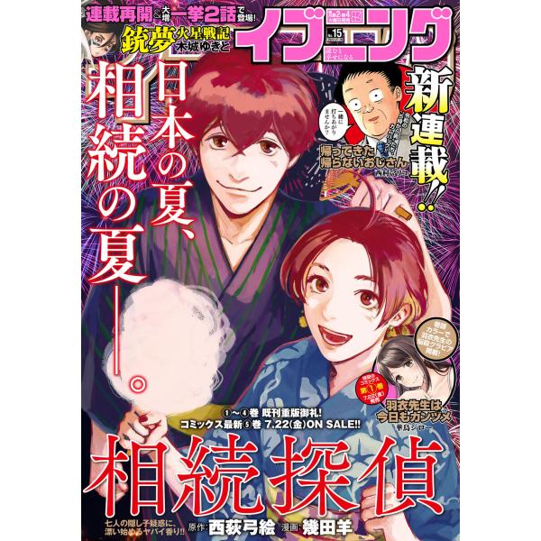 イブニング 2022年15号 [2022年7月12日発売] 電子書籍版