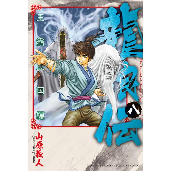 龍狼伝 王霸立国編 (8) 電子書籍版 / 山原義人