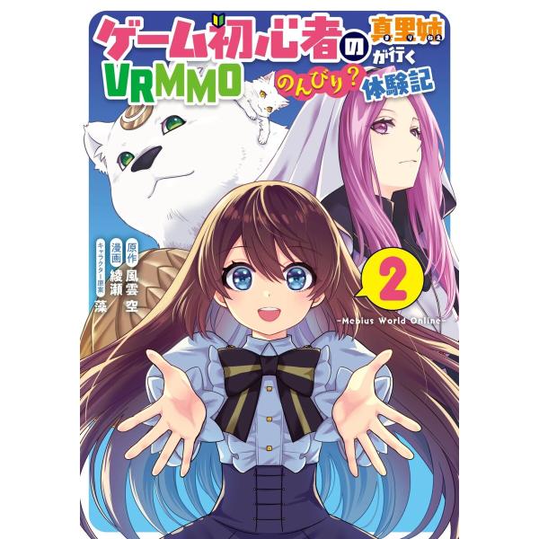 【デジタル版限定特典付き】ゲーム初心者の真里姉が行くVRMMOのんびり?体験記〜Mebius Wor...