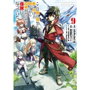 【デジタル版限定特典付き】ここは俺に任せて先に行けと言ってから10年がたったら伝説になっていた。 (9) 電子書籍版｜ebookjapan