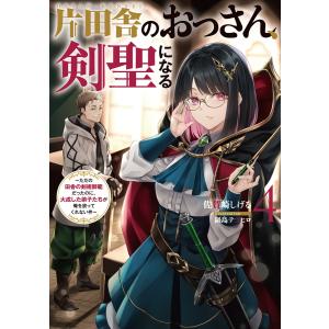 翌日発送・片田舎のおっさん、剣聖になる 6/佐賀崎しげる : Honya