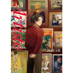 Artiste(アルティスト) 8巻 電子書籍版 / さもえど太郎｜ebookjapan ヤフー店