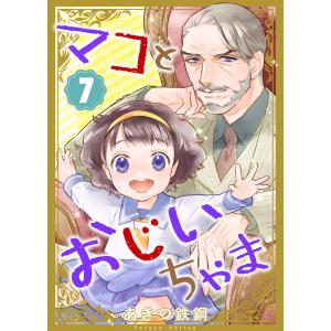 マコとおじいちゃま(7) 電子書籍版 / 著:あきつ鉄鋼 編集:アンブル編集部｜ebookjapan