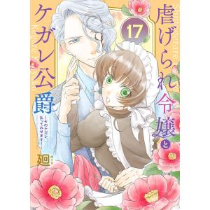 虐げられ令嬢とケガレ公爵〜そのケガレ、払ってみせます!〜(17) 電子書籍版 / 著:廻 編集:グルナ編集部