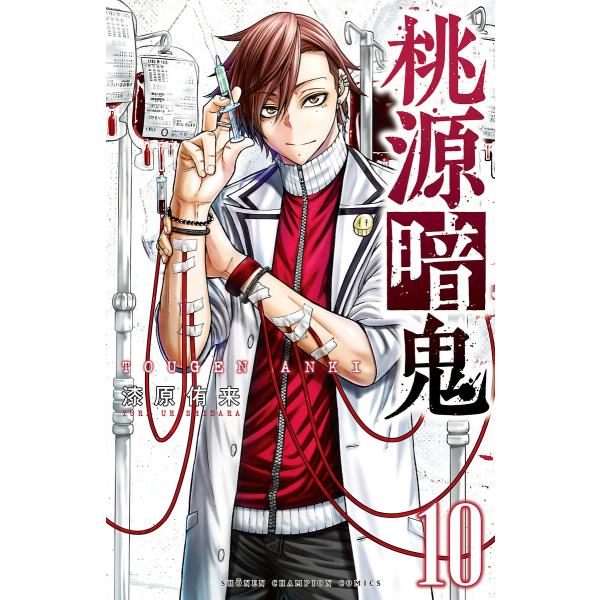 桃源暗鬼 (10) 電子書籍版 / 漆原侑来